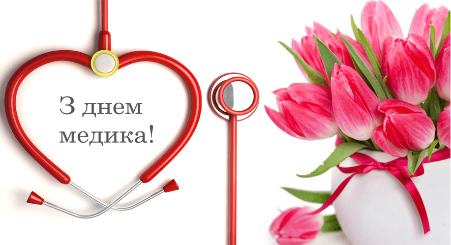 З днем медичного працівника!