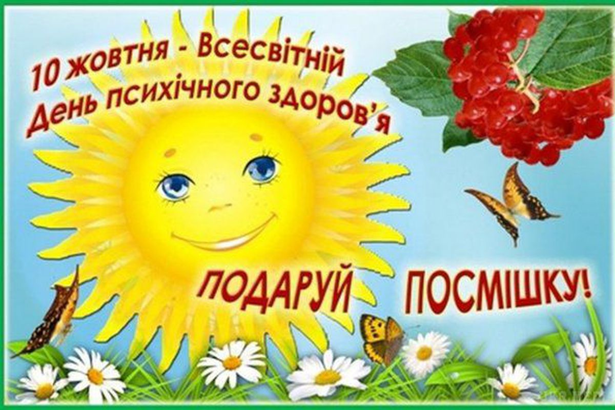 10 жовтня - Всесвітній день психічного здоров’я