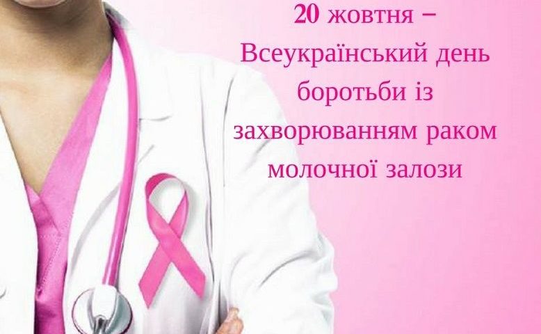 20 жовтня – Всесвітній день боротьби з захворюванням на рак молочної залози