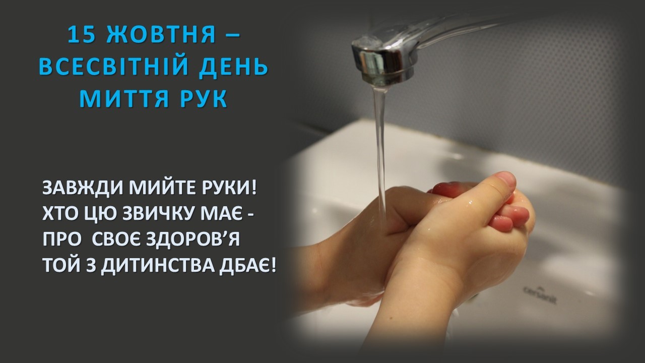 15 жовтня – Всесвітній день миття рук