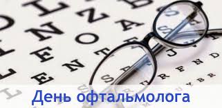 11 листопада — День офтальмолога