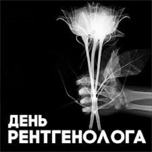 8 листопада – Міжнародний день рентгенолога