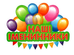 Вітаємо іменинників листопада