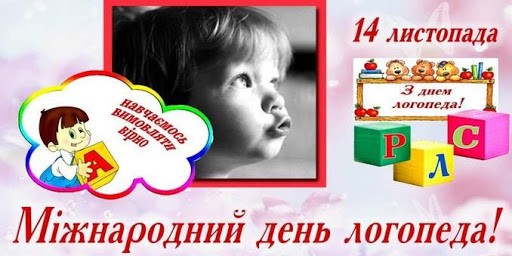 14 листопада – Міжнародний день логопеда