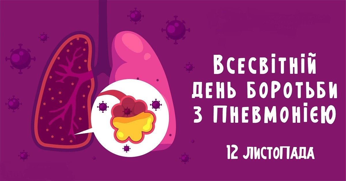 12 листопада – Всесвітній день боротьби з пневмонією