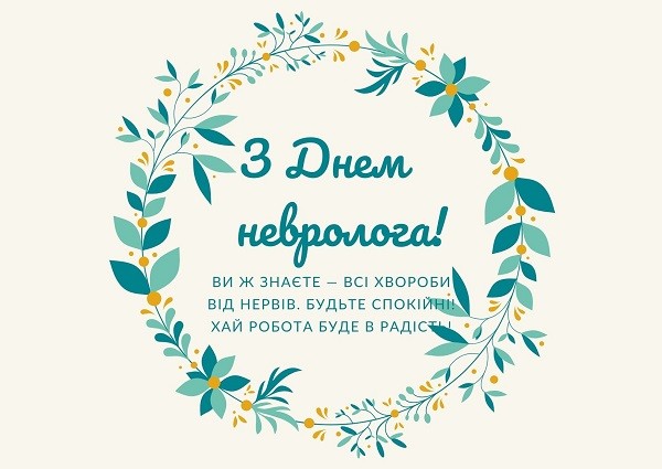 1 грудня – День невролога