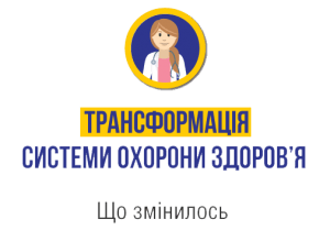 Трансформація охорони здоров’я у 2020 році: основні підсумки та досягнення