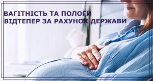 Вагітність та пологи: що включено до безоплатного пакету медичних послуг