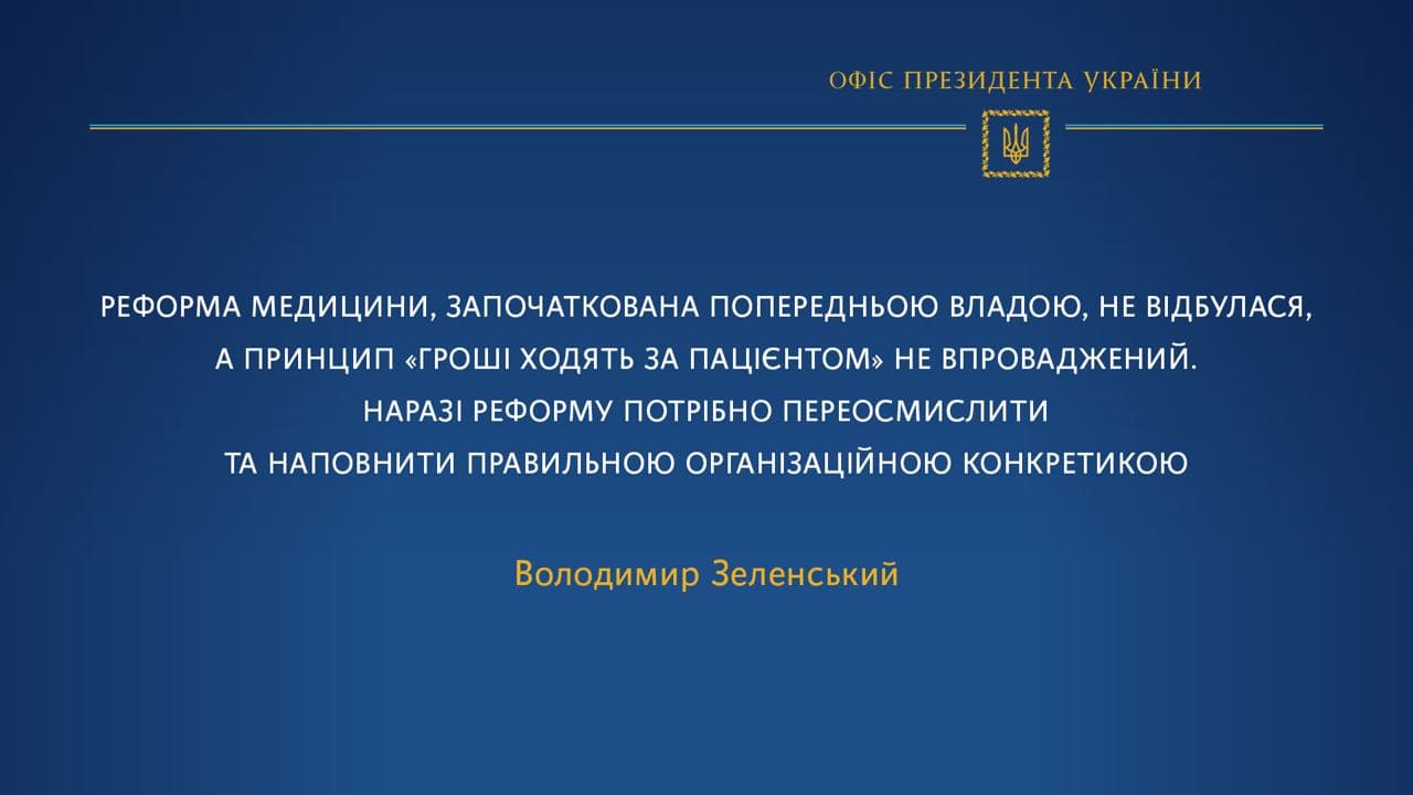Зеленський заявив, що медична реформа Супрун не відбулася