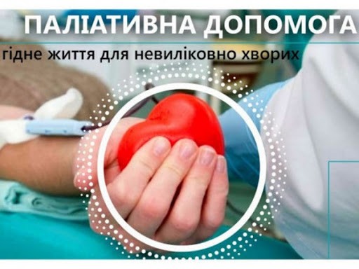 Паліативну медичну допомогу за Програмою медичних гарантій надають понад 480 медичних закладів