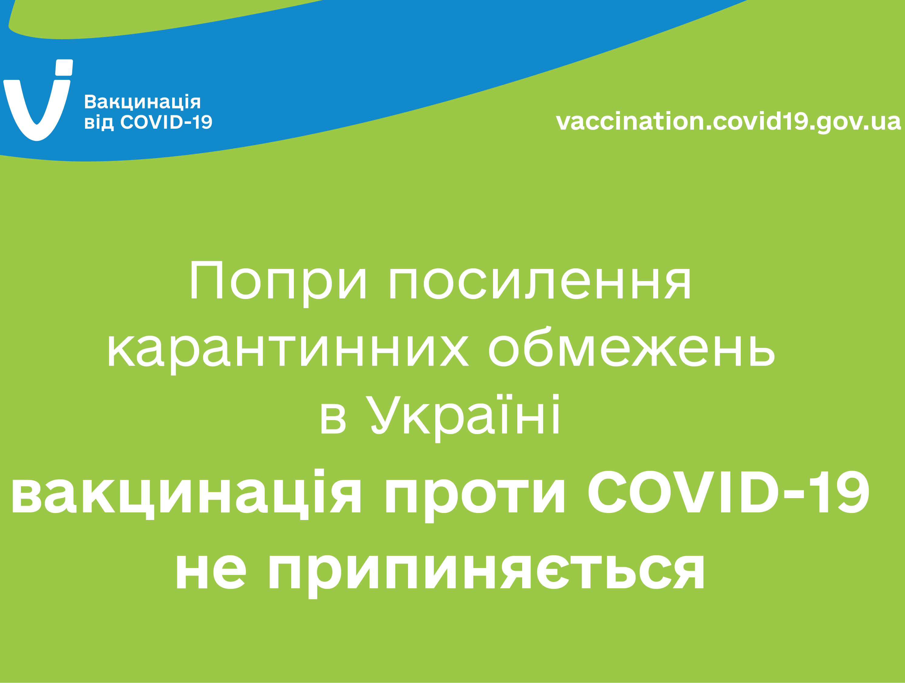 Попри посилення карантинних обмежень в деяких областях Україні вакцинація проти COVID-19 не припиняється