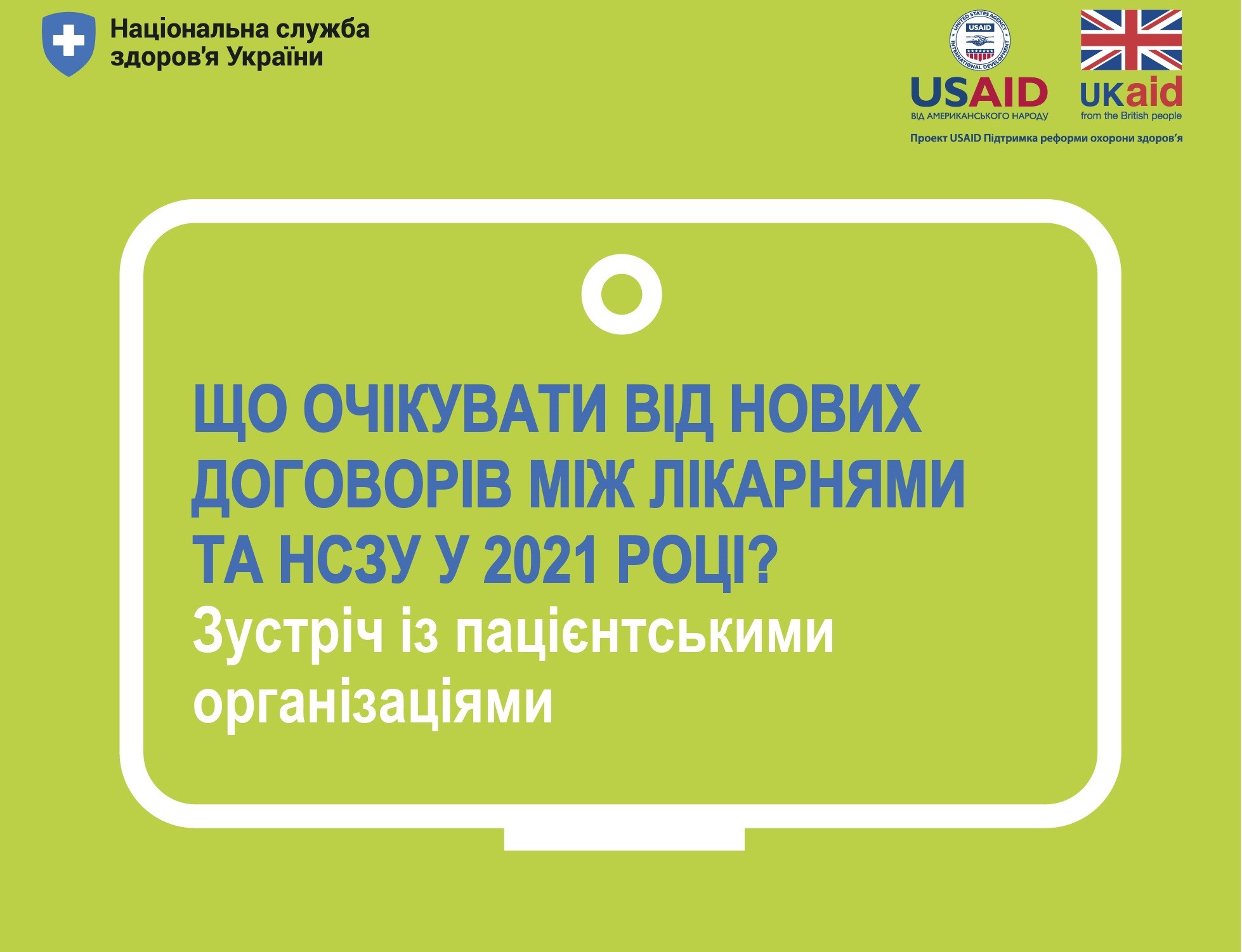 Зустріч із пацієнтськими організаціями
