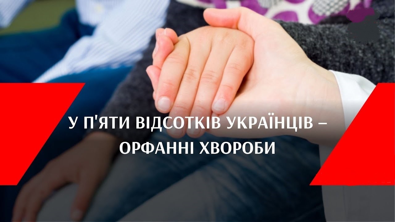 Орфанні хвороби: які безоплатні послуги може отримати пацієнт за Програмою медичних гарантій