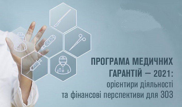 Нові пакети послуг у Програмі медгарантій-2021: що отримає пацієнт?