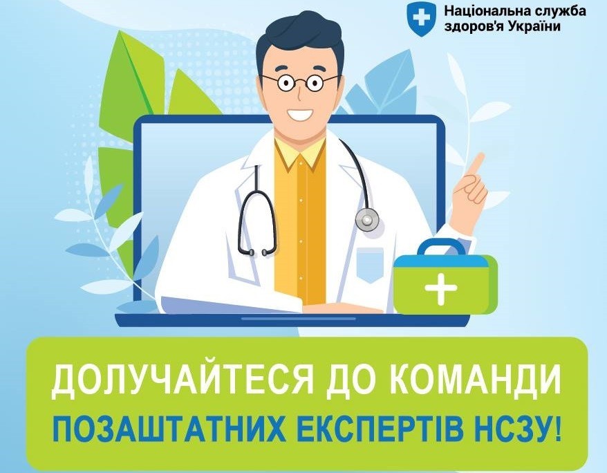 Програма медичних гарантій-2022: НСЗУ розпочинає відбір позаштатних експертів