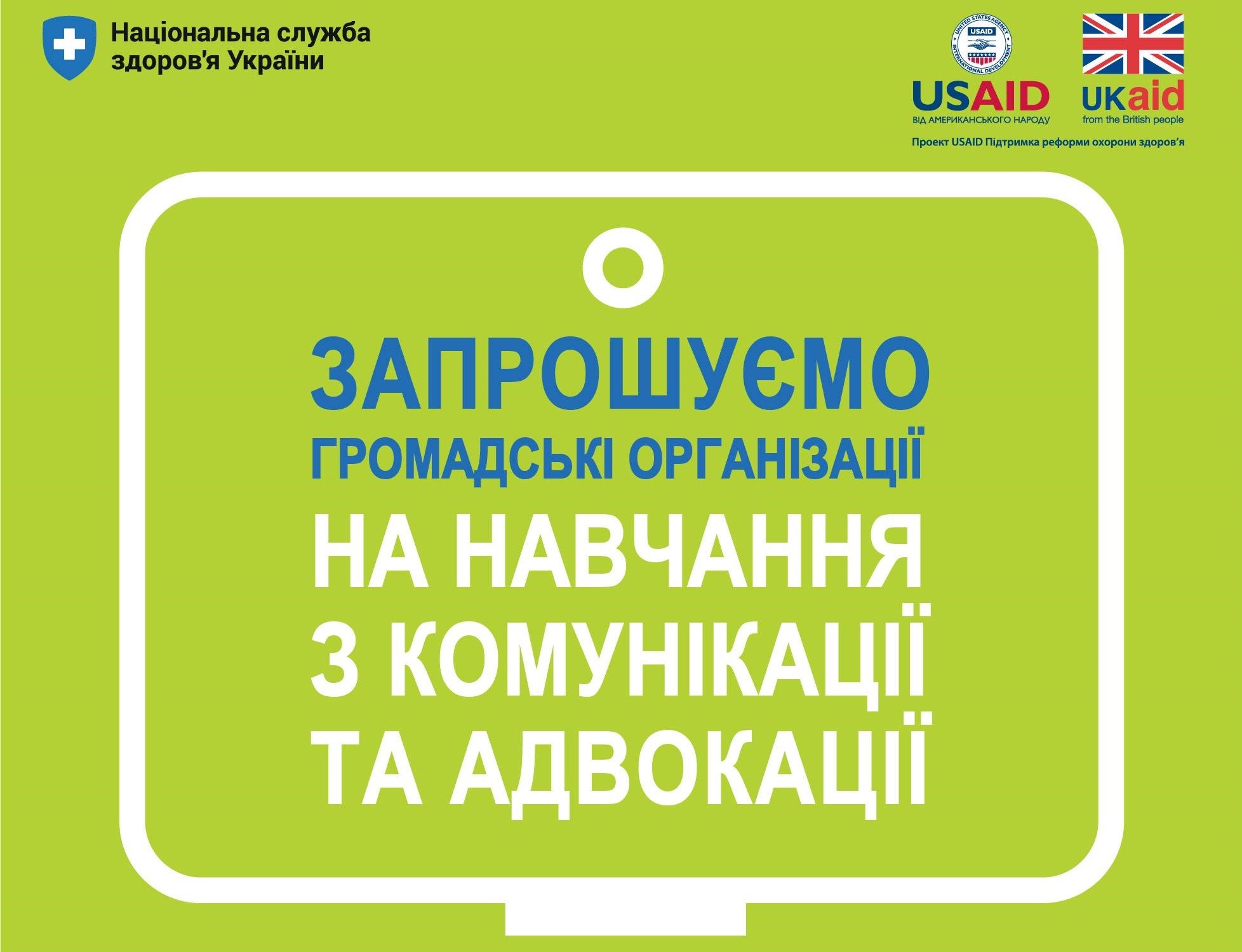 Як працює система охорони здоров’я в Україні: для громадських організацій проведуть серію тренінгів
