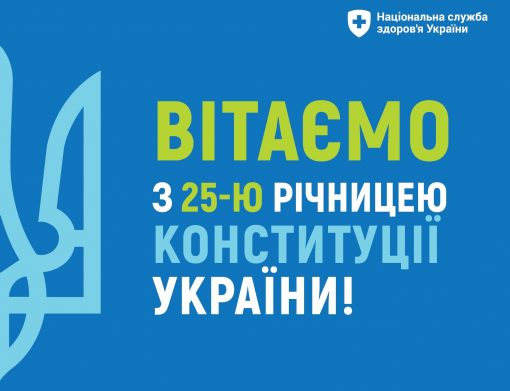 З Днем Конституції України!