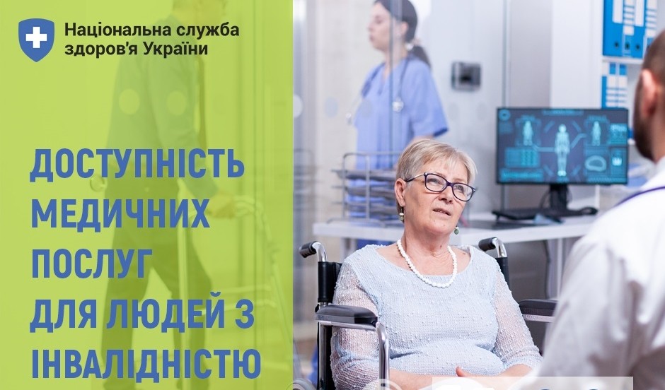 Доступність медичних послуг для людей з інвалідністю - у фокусі Програми медгарантій