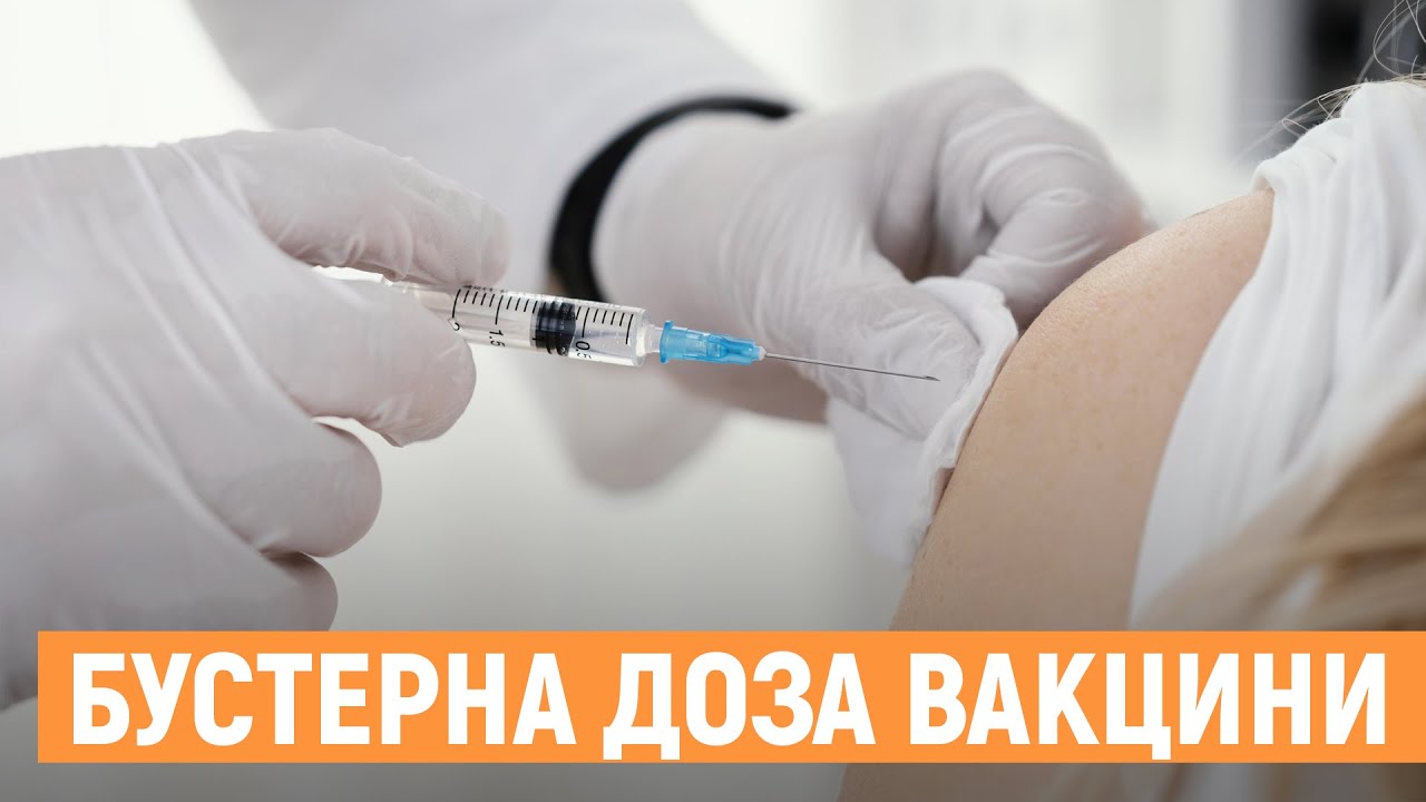 Україна запровадила бустерну дозу вакцини медикам та працівникам інтернатів