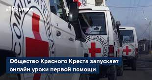 Для украинцев запускают онлайн уроки первой помощи