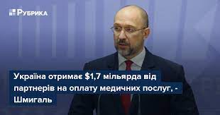 Україна отримає $1,7 мільярда від партнерів на оплату медпослуг - Шмигаль
