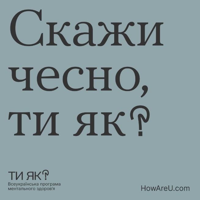 Ти як? У межах ініціативи Олени Зеленської українцям розкажуть про важливість піклування про ментальне здоров’я.