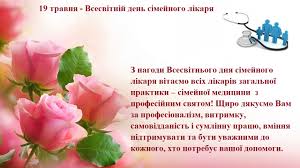 Адміністрація КНП ММР ЦПМСД №5" вітає колег з Всесвітнім днем сімейного лікаря!