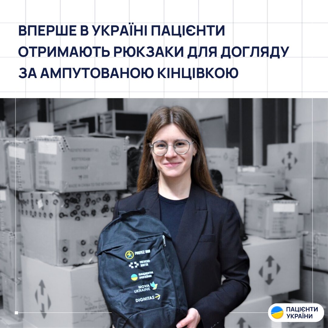 Благодійний фонд «Пацієнти України» передає лікарням тисячу наборів для людей з ампутацією