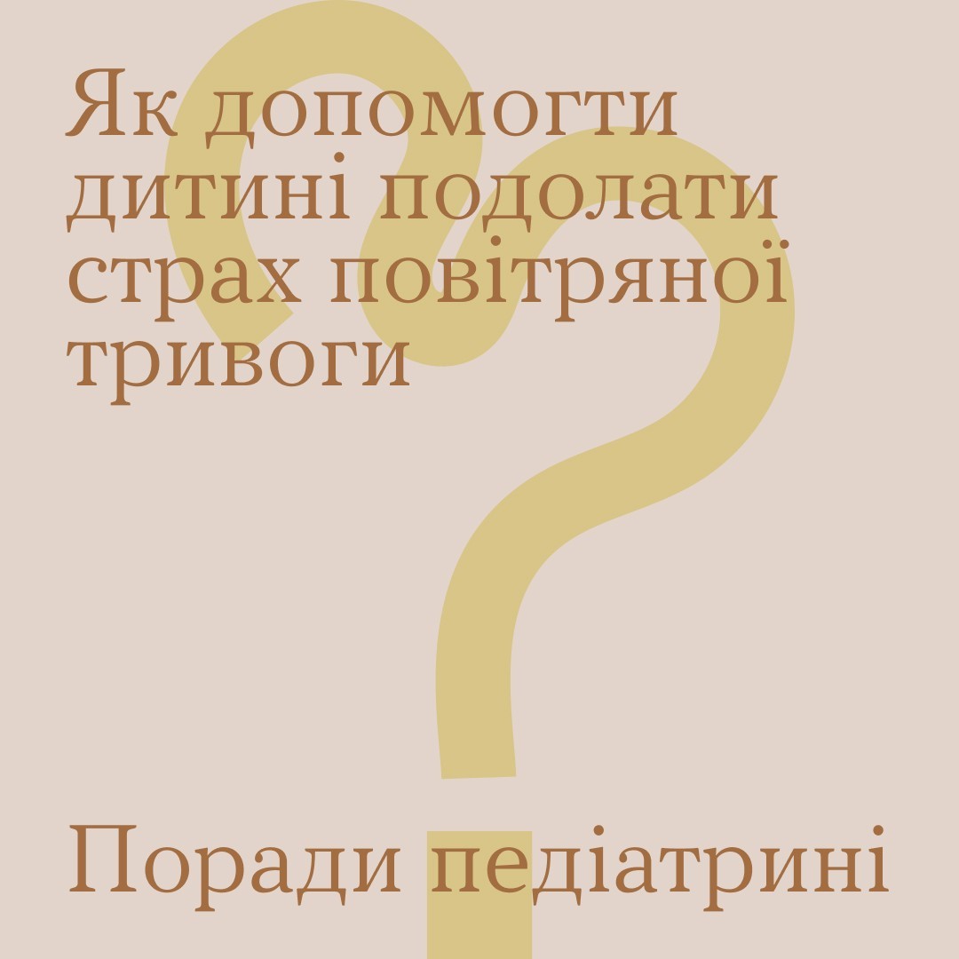 «Увага! Повітряна тривога!»