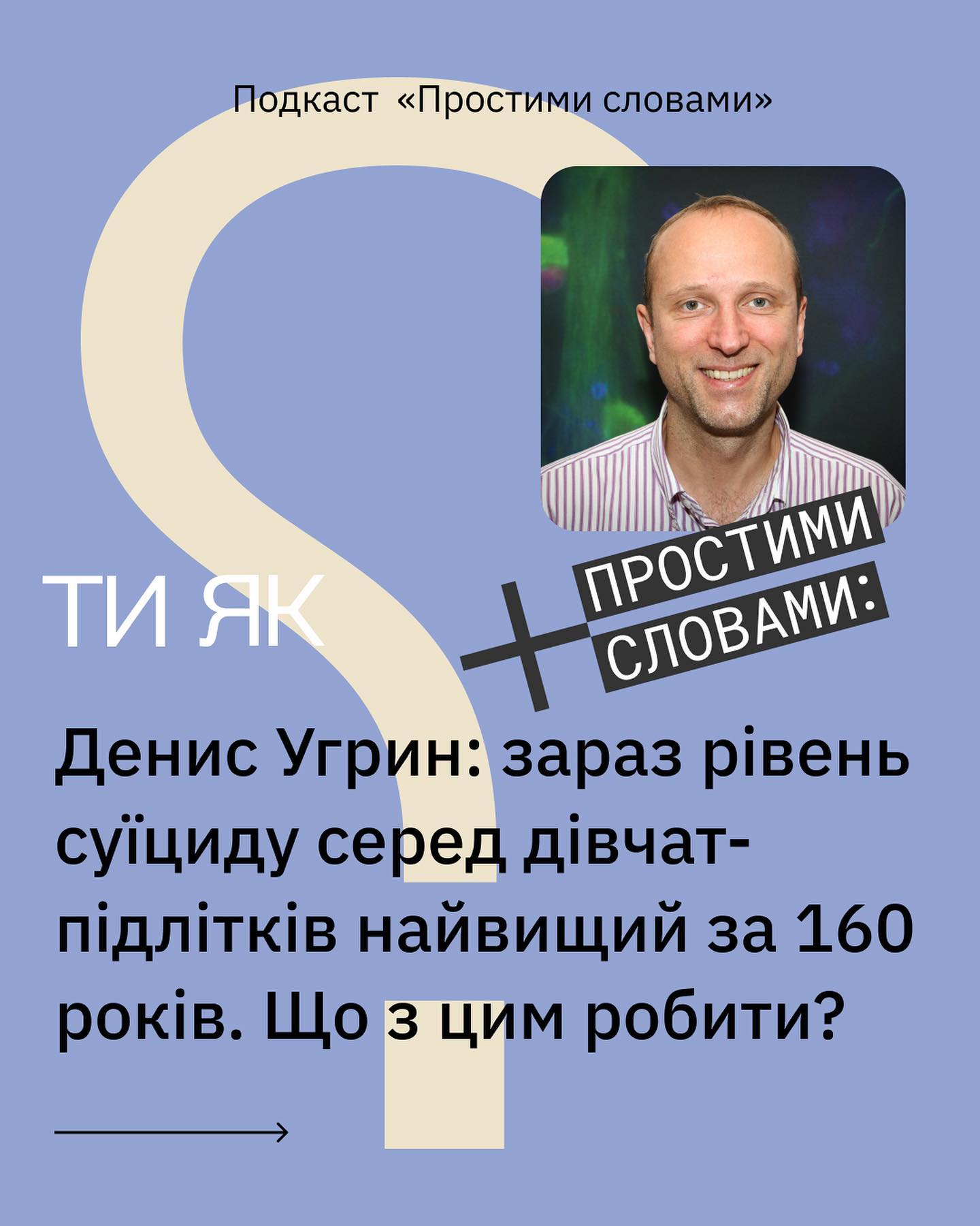Новий випуск подкасту «Простими словами»