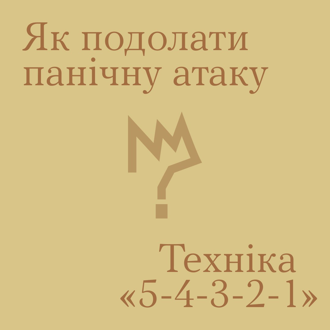 Як подолати панічну атаку?