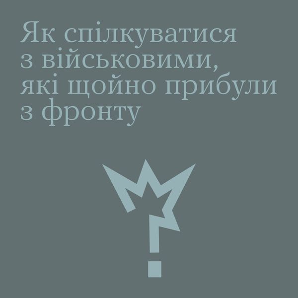 Як спілкуватися з військовими