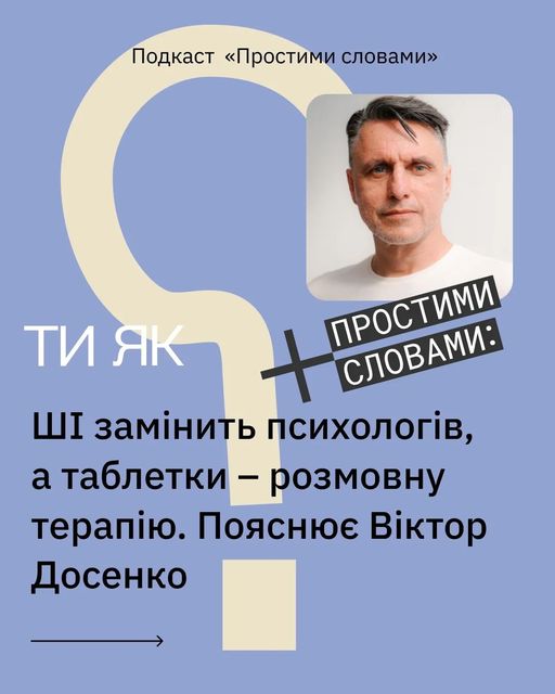 Слухаємо шостий епізод подкасту «Простими словами»