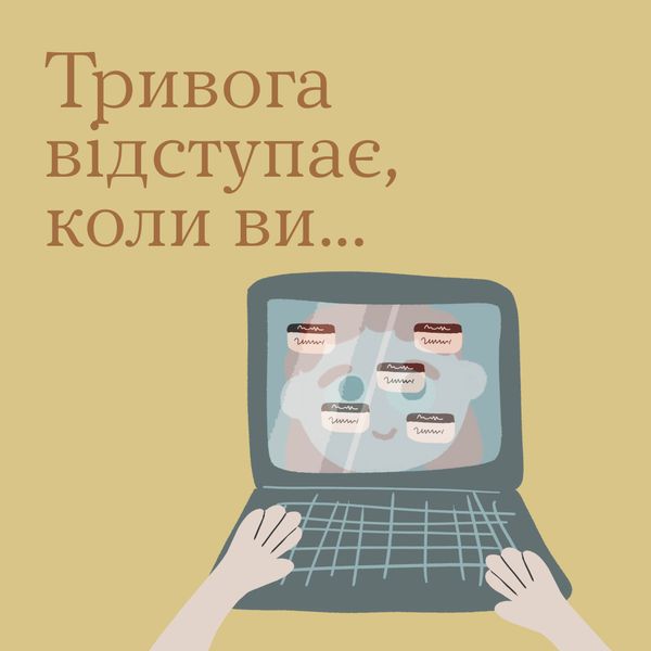 Тривога відступає, коли ви...