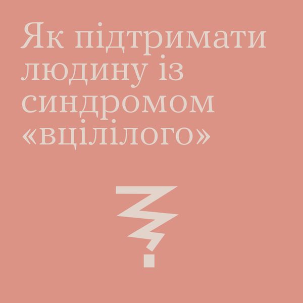 «Чому він загинув, а я живий?»