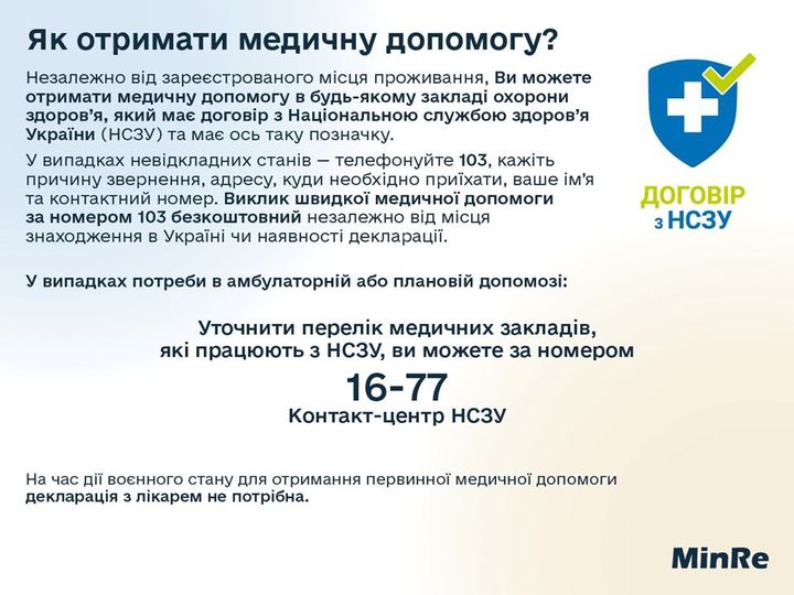 Як отримати медичну допомогу?