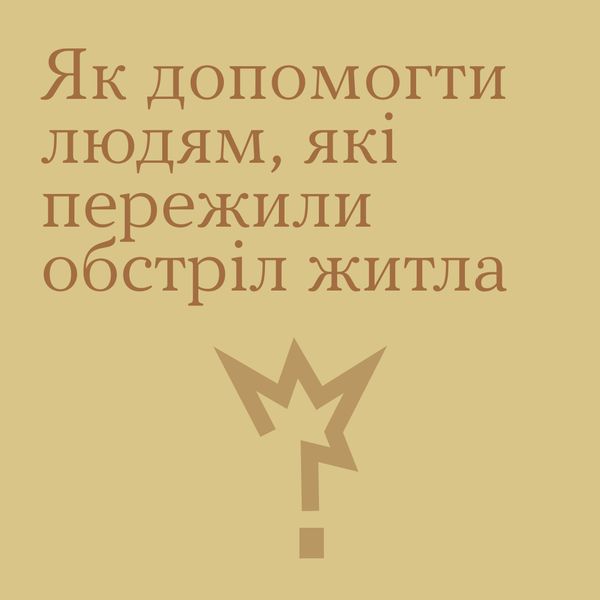 Як допомогти людям, які пережили обстріл житла