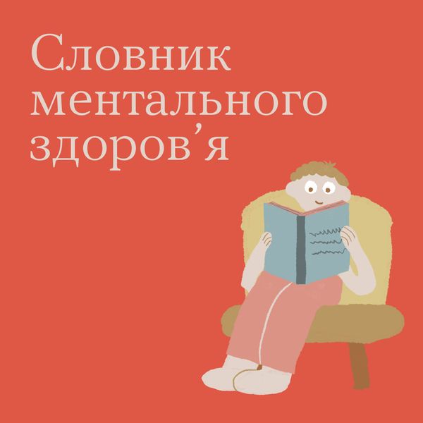 Словник ментального здоров’я