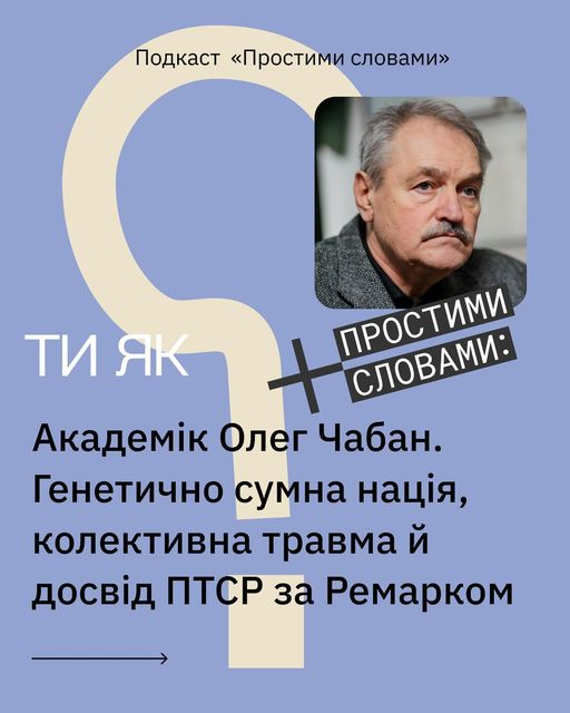На подкаст «Простими словами» до Марка Лівіна та Софії Терлез завітав доктор медичних наук, психотерапевт Олег Чабан