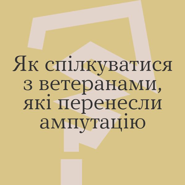 Як спілкуватися з ветеранами