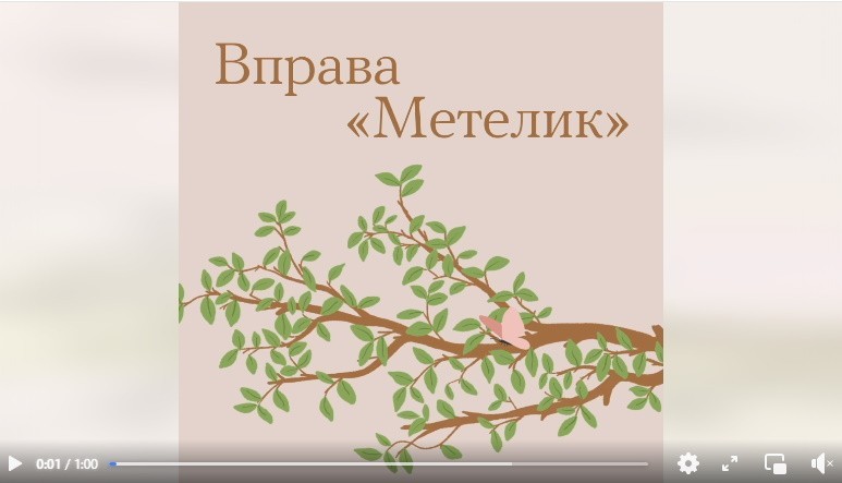 Метелик | Аудіовправа для зниження тривоги