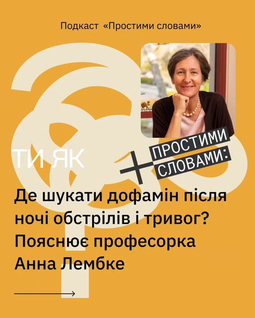 Гостею подкасту «Простими словами» цього тижня стала Анна Лембке — докторка медичних наук