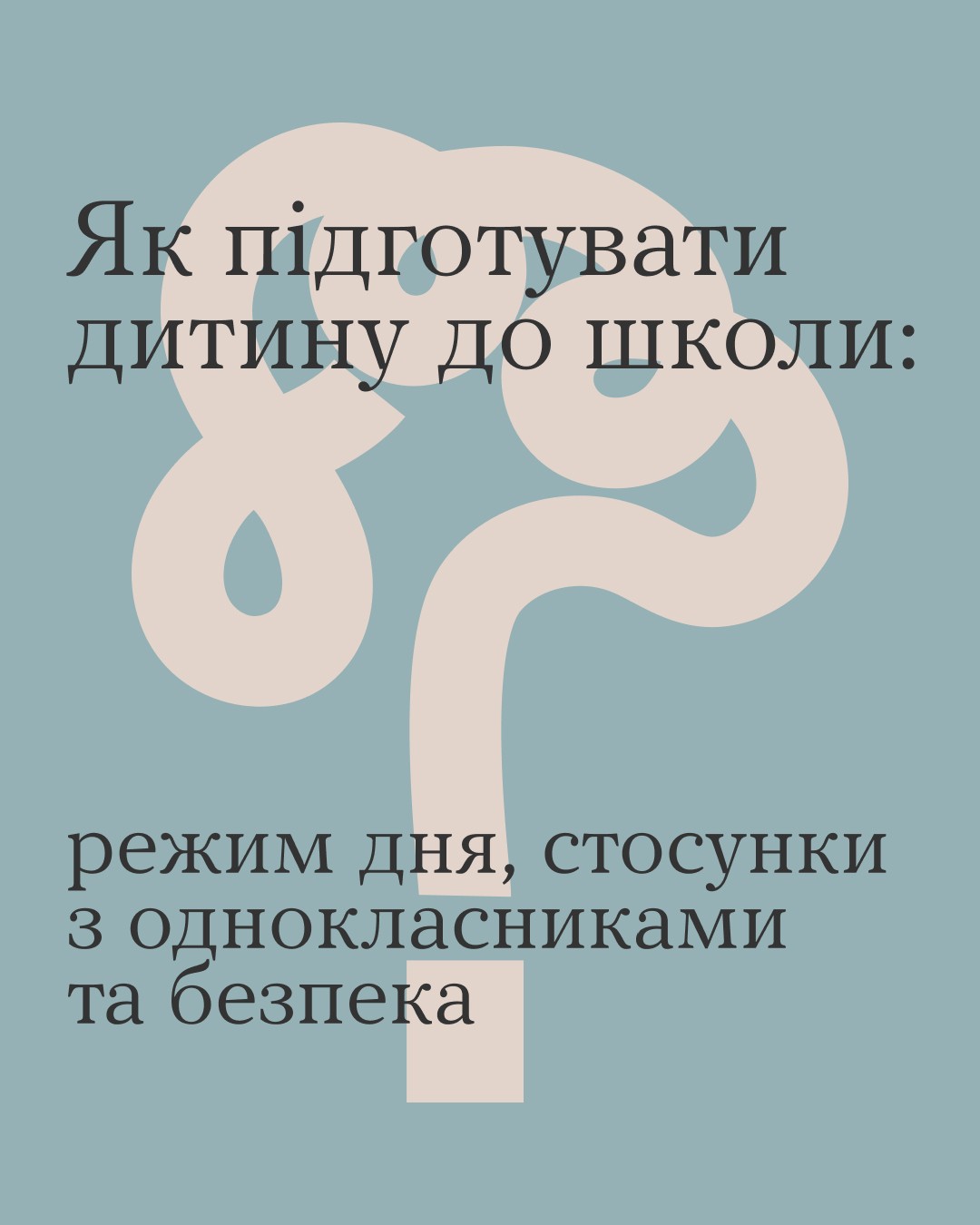 Скоро до школи, і в реаліях сьогодення з’являється значно більше пунктів, про які треба подбати