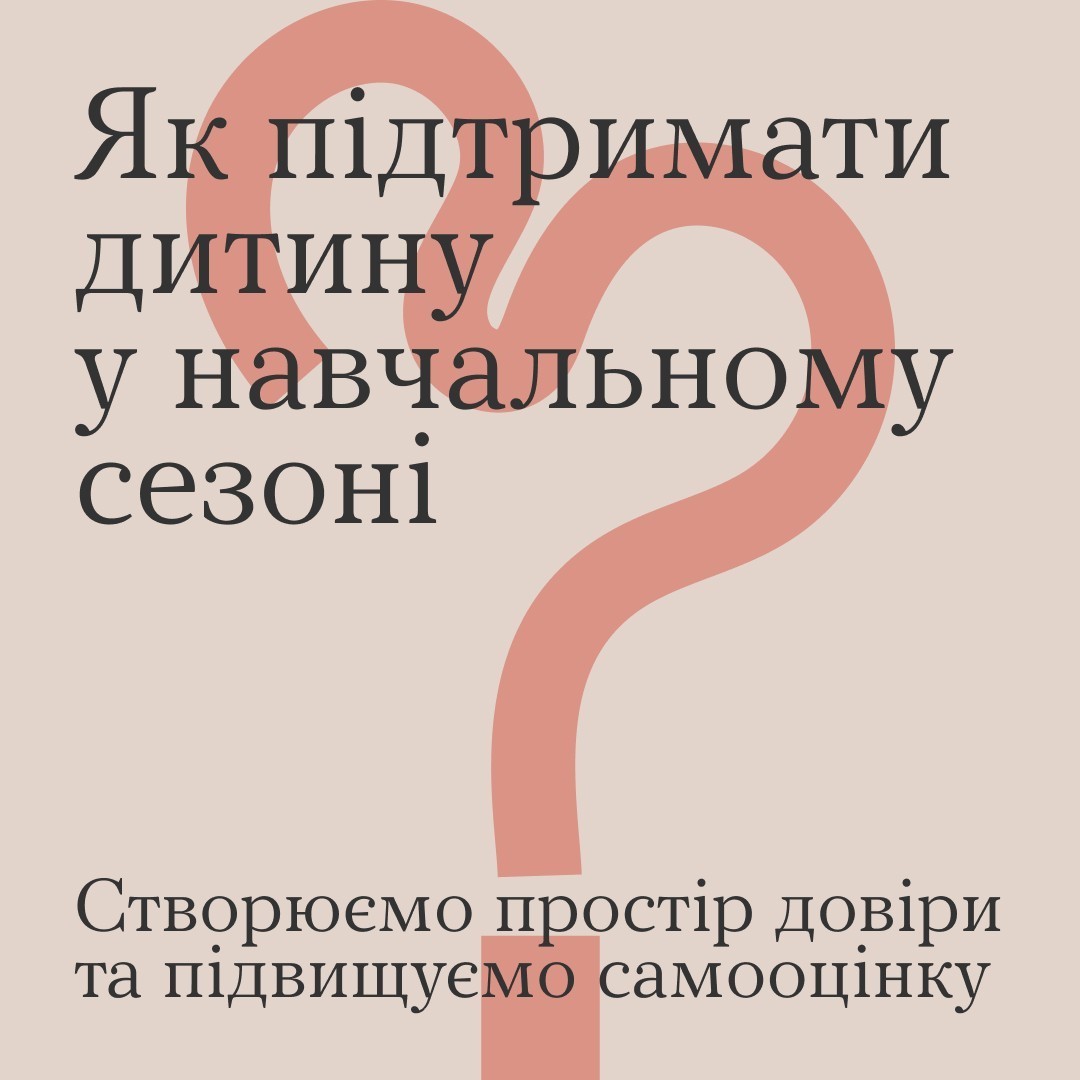 Як підтримати дитину у навчальному сезоні