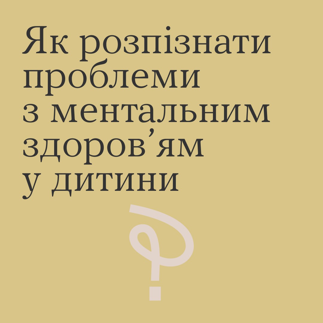 Як розпізнати проблеми з ментальним здоров'ям дитини