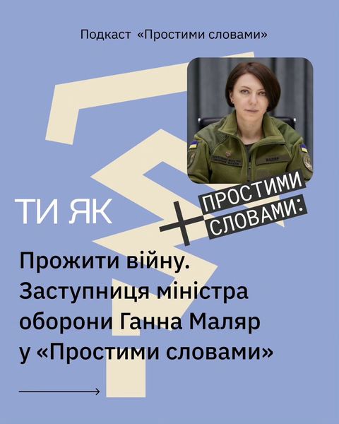 Гостею подкасту «Простими словами» стала заступниця міністра оборони України Ганна Маляр.