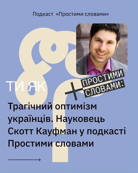 Американський когнітивіст і письменник Скотт Баррі Кауфман завітав на подкаст «Простими словами»