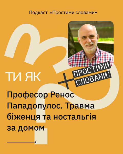 Знайомтеся, це професор Ессекського університету, психолог і публіцист Ренос Пападопулос