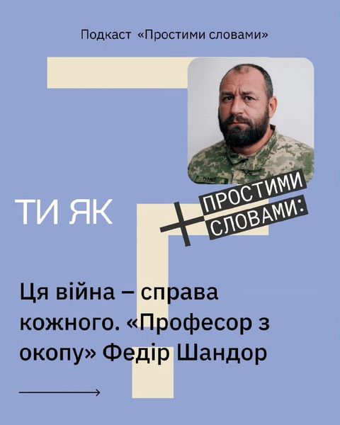 Цього тижня на подкаст «Простими словами» завітав молодший сержант ЗСУ та професор Ужгородського національного університету Федір Шандор