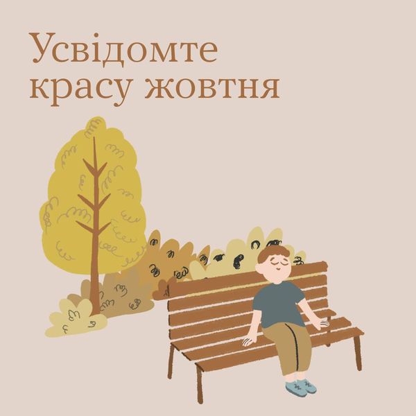 Вправи на усвідомленість